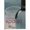 Τα Ελληνικά Κρασιά