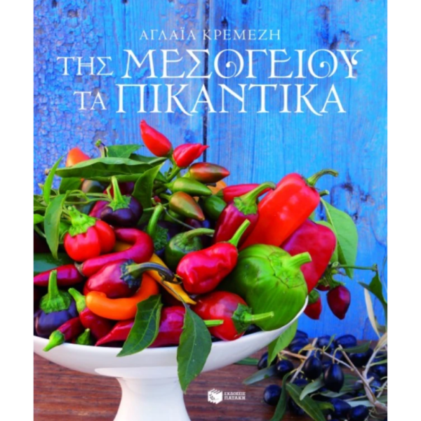 Της Μεσογείου τα Πικάντικα