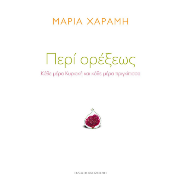 Περί Ορέξεως