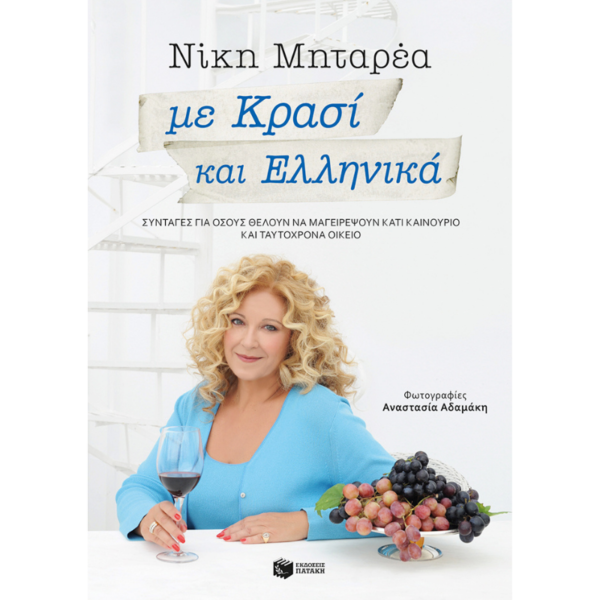 Με Κρασί και Ελληνικά