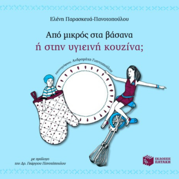 Από Μικρός στα Βάσανα ή στην Υγιεινή Κουζίνα;