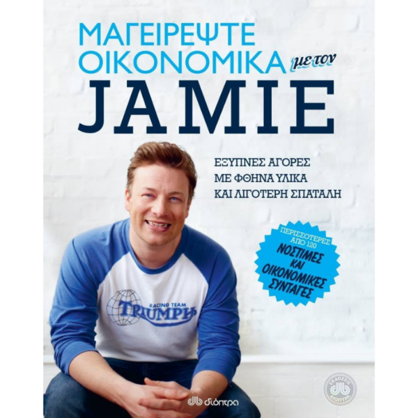 Μαγειρέψτε Οικονομικά με τον Jamie