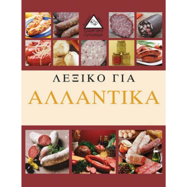 Λεξικό για Αλλαντικά
