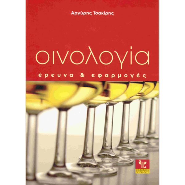 Οινολογία - Έρευνα και εφαρμογές