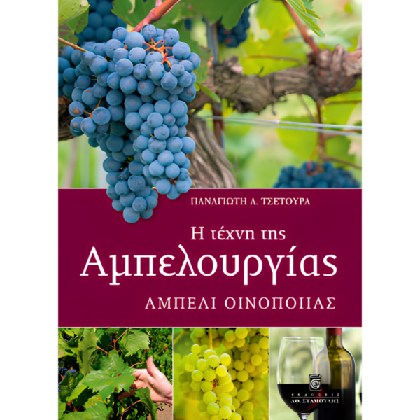Η Τέχνη της Αμπελουργίας