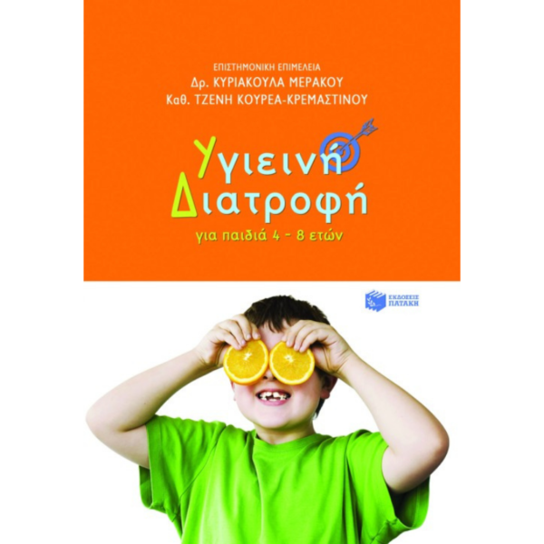 Υγιεινή Διατροφή Για παιδιά 4-8 ετών