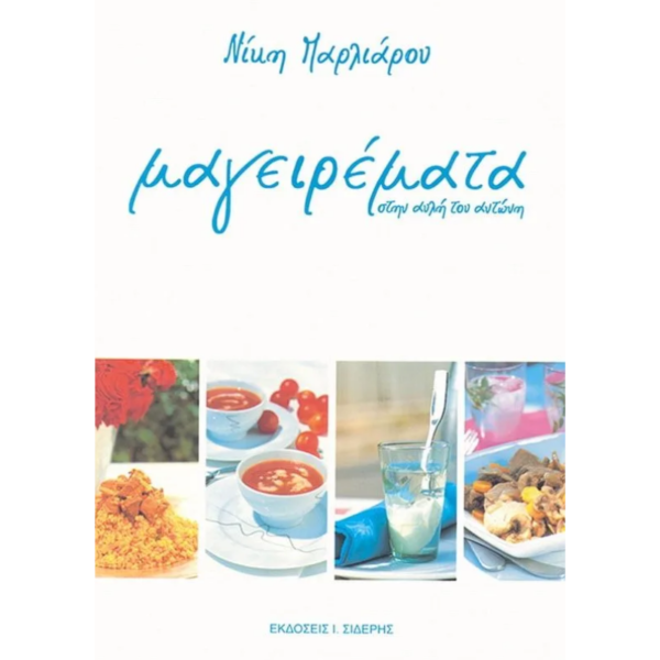 Μαγειρέματα στην Αυλή του Αντώνη