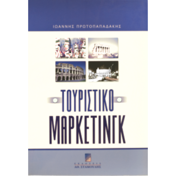 Τουριστικό Μάρκετινγκ