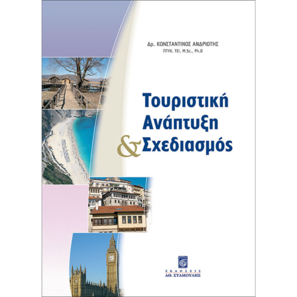 Τουριστική Ανάπτυξη & Σχεδιασμός