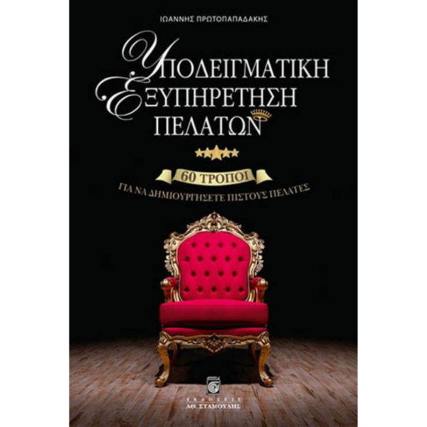 Υποδειγματική Εξυπηρέτηση Πελατών