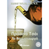 Πράσινο Τσάι το θαυματουργό
